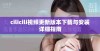 cilicili视频更新版本下载与安装详细指南