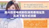 麻斗传谋电视剧在线观看地址及高清下载方式详解