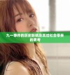九一事件的历史影响及其给社会带来的思考