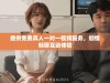 提供免费真人一对一视频服务，倾情畅聊互动体验