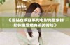 《尼姑也疯狂系列电影完整集锦助你重温经典搞笑时刻》