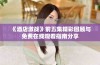《酒店激战》前五集精彩回顾与免费在线观看指南分享