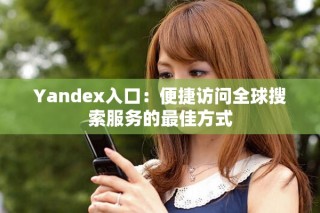 Yandex入口：便捷访问全球搜索服务的最佳方式