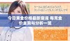 今日黄金价格最新查询 每克金价走势与分析一览