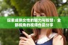 探索成熟女性的魅力与智慧：全新视角的视频作品分享
