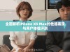 全面解析iPhone XS Max的性能表现与用户体验评测