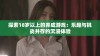 探索18岁以上的养成游戏：乐趣与挑战并存的沉浸体验