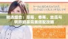 精选组合：草莓、香蕉、丝瓜与鸭脖奶茶完美搭配攻略