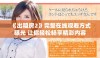 《出租房2》完整在线观看方式曝光 让你轻松畅享精彩内容