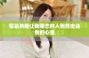假装熟睡让我暗恋的人悄然走进我的心里