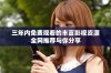 三年内免费观看的丰富影视资源全网推荐与你分享