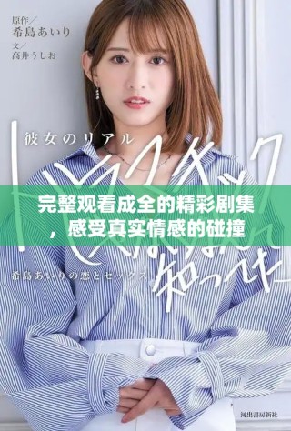 完整观看成全的精彩剧集，感受真实情感的碰撞