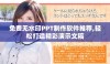免费无水印PPT制作软件推荐,轻松打造精彩演示文稿