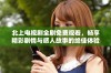 北上电视剧全剧免费观看，畅享精彩剧情与感人故事的绝佳体验