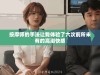 按摩师的手法让我体验了六次前所未有的高潮快感
