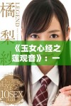 《玉女心经之莲观音》：一部探寻佛理与人性的深邃之作