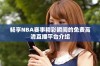 畅享NBA赛事精彩瞬间的免费高清直播平台介绍