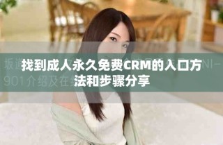 找到成人永久免费CRM的入口方法和步骤分享