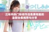 三年内热门影视作品免费观看的全新合集推荐与分享