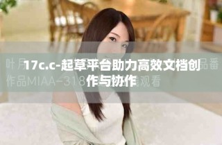 17c.c-起草平台助力高效文档创作与协作