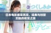 日本电影盛宴再现，经典与创新交融的视觉之旅