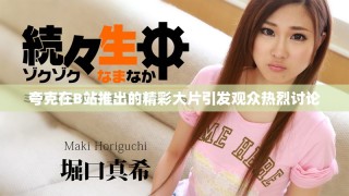夸克在B站推出的精彩大片引发观众热烈讨论