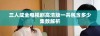 三人成全电视剧高清版一共包含多少集数解析