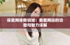 探索网络新领域：羞羞网站的功能与魅力详解