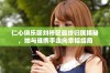 仁心俱乐部刘梓懿最终归属揭秘，她与谁携手走向幸福结局