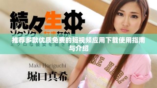 推荐多款优质免费的短视频应用下载使用指南与介绍