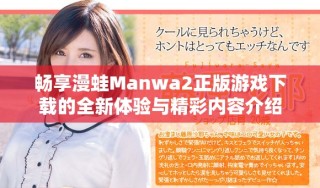 畅享漫蛙Manwa2正版游戏下载的全新体验与精彩内容介绍