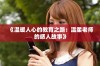 《温暖人心的教育之路：温柔老师的感人故事》