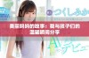 美丽妈妈的故事：我与孩子们的温馨瞬间分享