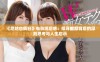 《尼姑也疯狂》电影观后感：探寻幽默背后的深刻思考与人生启示