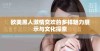 欧美黑人激情交欢的多样魅力展示与文化探索