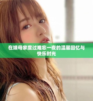 在姨母家度过难忘一夜的温馨回忆与快乐时光