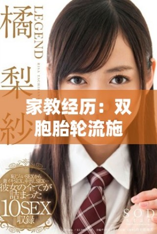 家教经历：双胞胎轮流施压让我陷入教育困境的真实故事