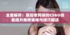 全面解析：暴躁老阿姨的CSGO技能提升推荐策略与技巧解读