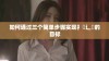 如何通过三个简单步骤实现扌喿辶畐的目标
