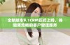 全新版本9.1CRM正式上线，体验更流畅的客户管理服务