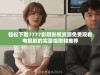 轻松下载7777影院影视资源免费观看电视剧的完整指南和推荐