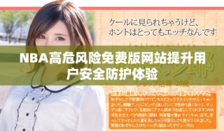 NBA高危风险免费版网站提升用户安全防护体验
