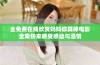 全免费在线欣赏妈妈你真棒电影全集快来感受感动与温情