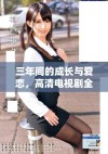 三年间的成长与爱恋，高清电视剧全程在线欣赏