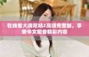 在线看大战尼姑2高清完整版，享受中文配音精彩内容