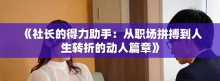 《社长的得力助手：从职场拼搏到人生转折的动人篇章》