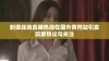 刺激战场直播热潮在国外黄冈站引发玩家热议与关注