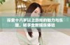 探索十八岁以上游戏的魅力与乐趣，畅享全新娱乐体验