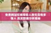 免费网站在线观看人数究竟有多惊人 真实数据分析揭秘