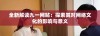 全新解读九一网贴：探索其对网络文化的影响与意义